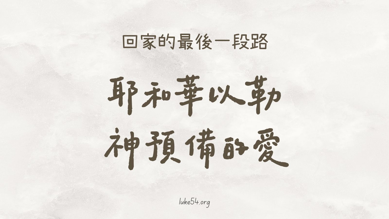 回家的最後一段路： 耶和華以勒，神預備的愛